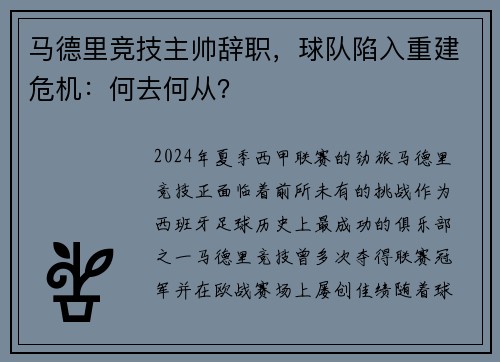 马德里竞技主帅辞职，球队陷入重建危机：何去何从？