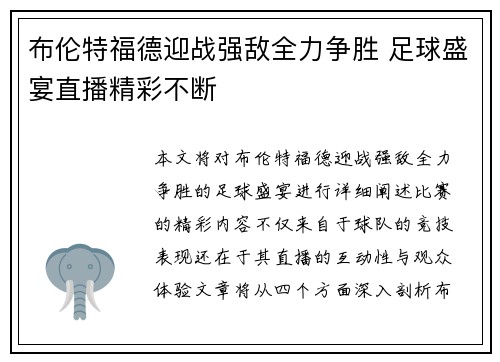 布伦特福德迎战强敌全力争胜 足球盛宴直播精彩不断