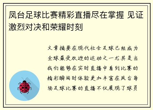凤台足球比赛精彩直播尽在掌握 见证激烈对决和荣耀时刻