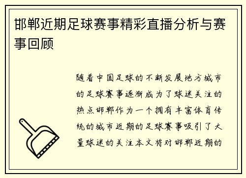 邯郸近期足球赛事精彩直播分析与赛事回顾