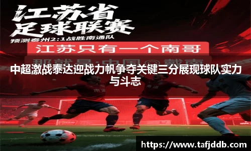 优游ub8中超激战泰达迎战力帆争夺关键三分展现球队实力与斗志