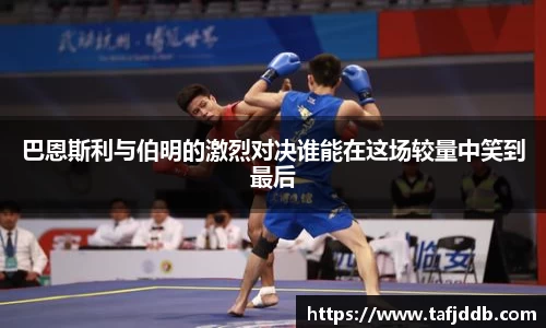 优游ub8巴恩斯利与伯明的激烈对决谁能在这场较量中笑到最后