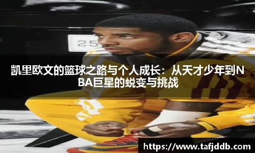 优游ub8凯里欧文的篮球之路与个人成长：从天才少年到NBA巨星的蜕变与挑战