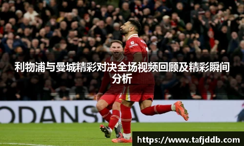 优游ub8利物浦与曼城精彩对决全场视频回顾及精彩瞬间分析