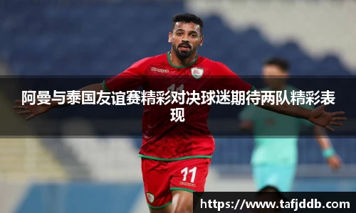 优游ub8阿曼与泰国友谊赛精彩对决球迷期待两队精彩表现