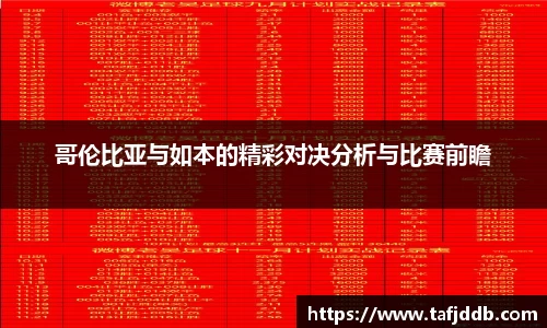优游ub8哥伦比亚与如本的精彩对决分析与比赛前瞻