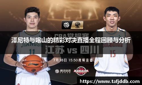 优游ub8泽尼特与喀山的精彩对决直播全程回顾与分析