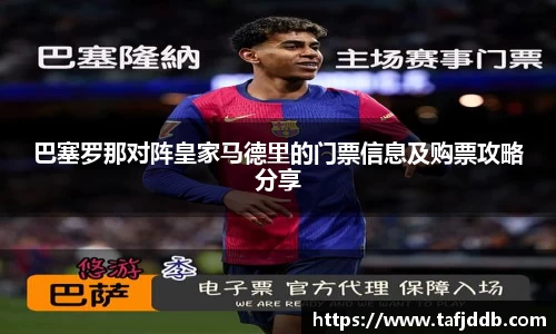 优游ub8巴塞罗那对阵皇家马德里的门票信息及购票攻略分享