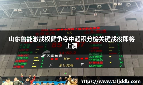 优游ub8山东鲁能激战权健争夺中超积分榜关键战役即将上演