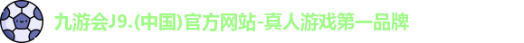 j9九游会登录入口首页